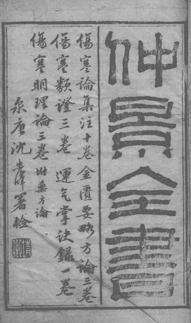 仲景全书