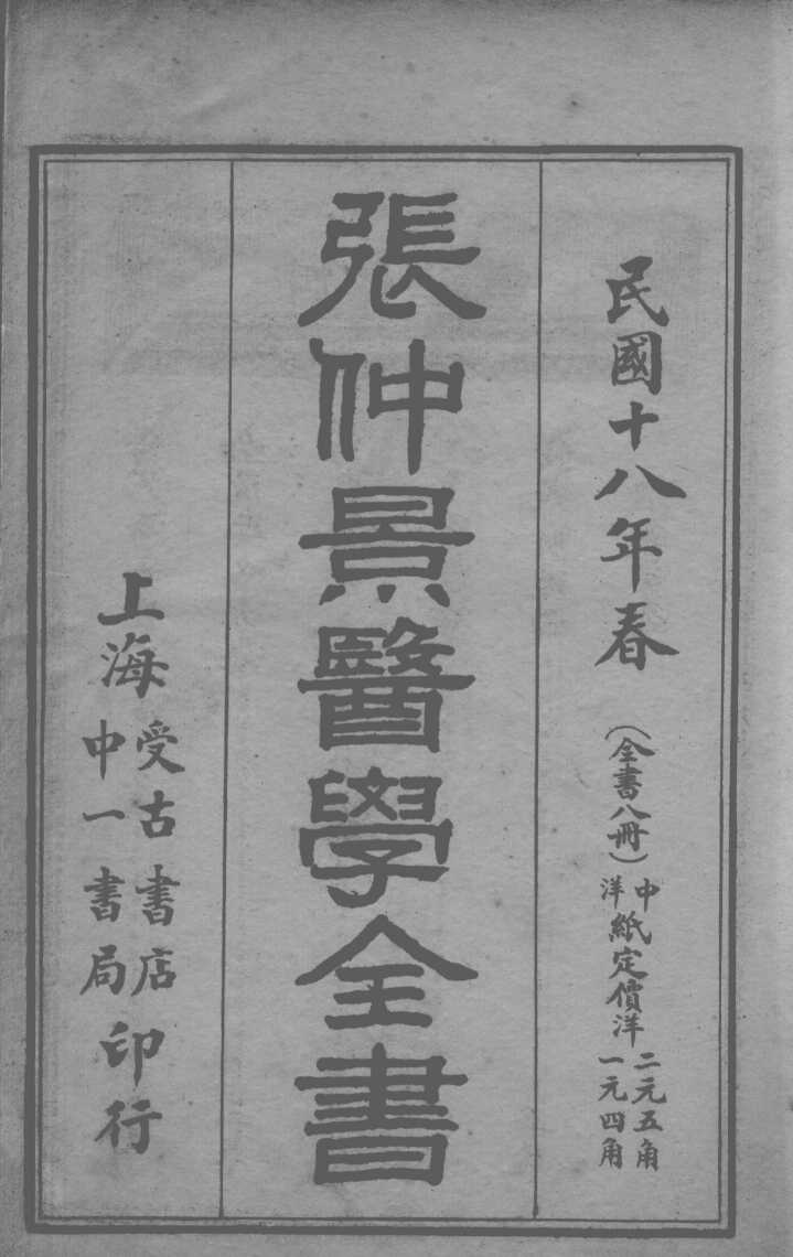 仲景全书