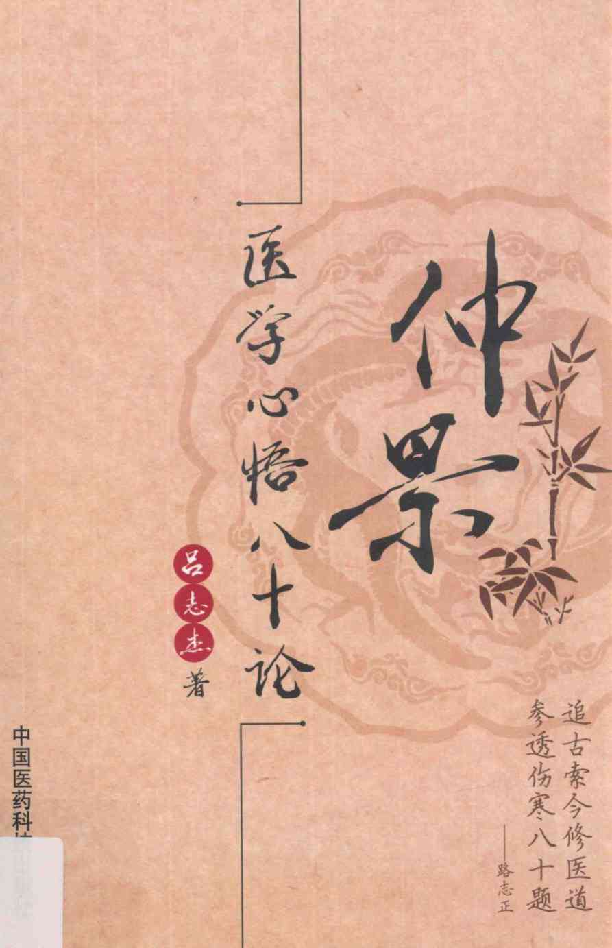 仲景医学心悟八十论