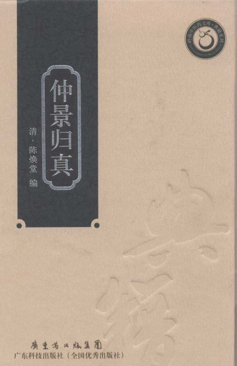 仲景归真