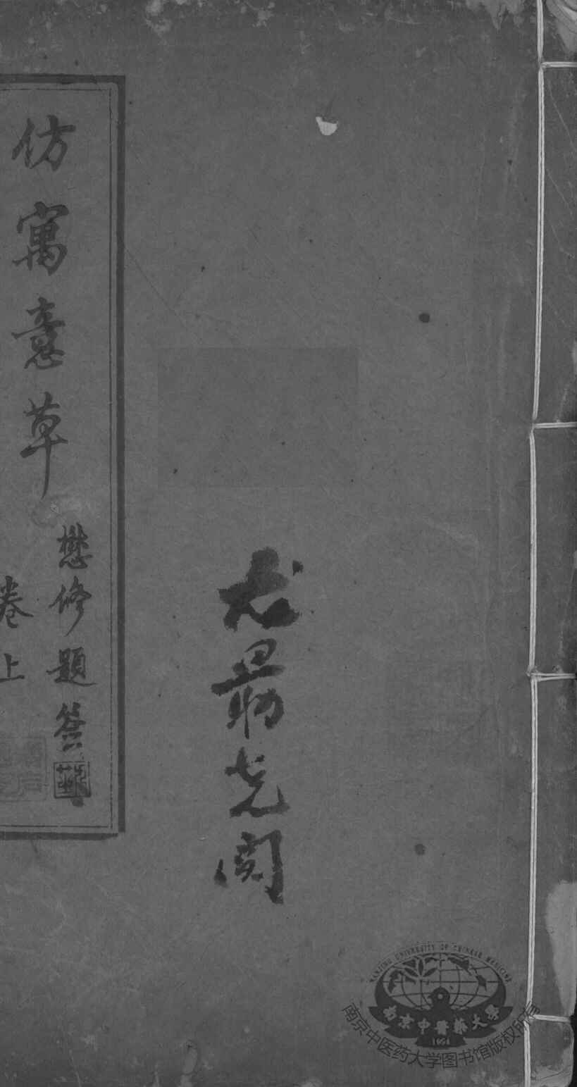 仿寓意草