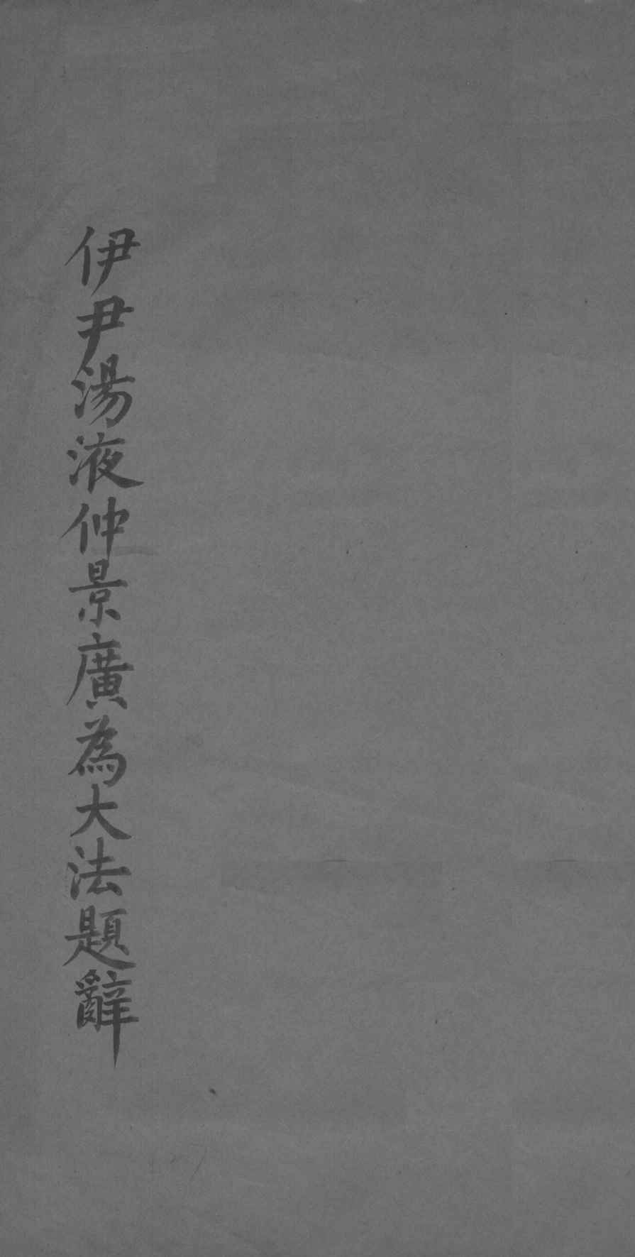 伊尹汤液仲景广为大法题辞