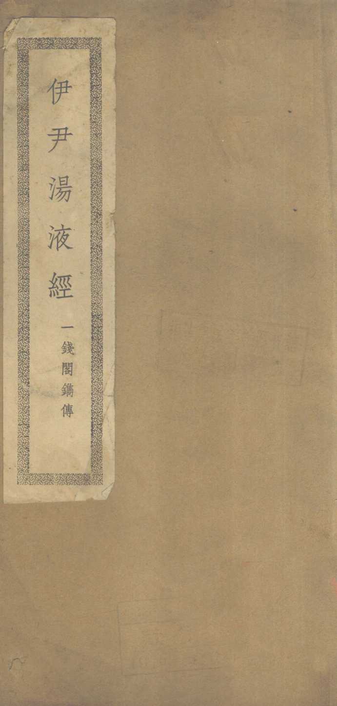 伊尹汤液经