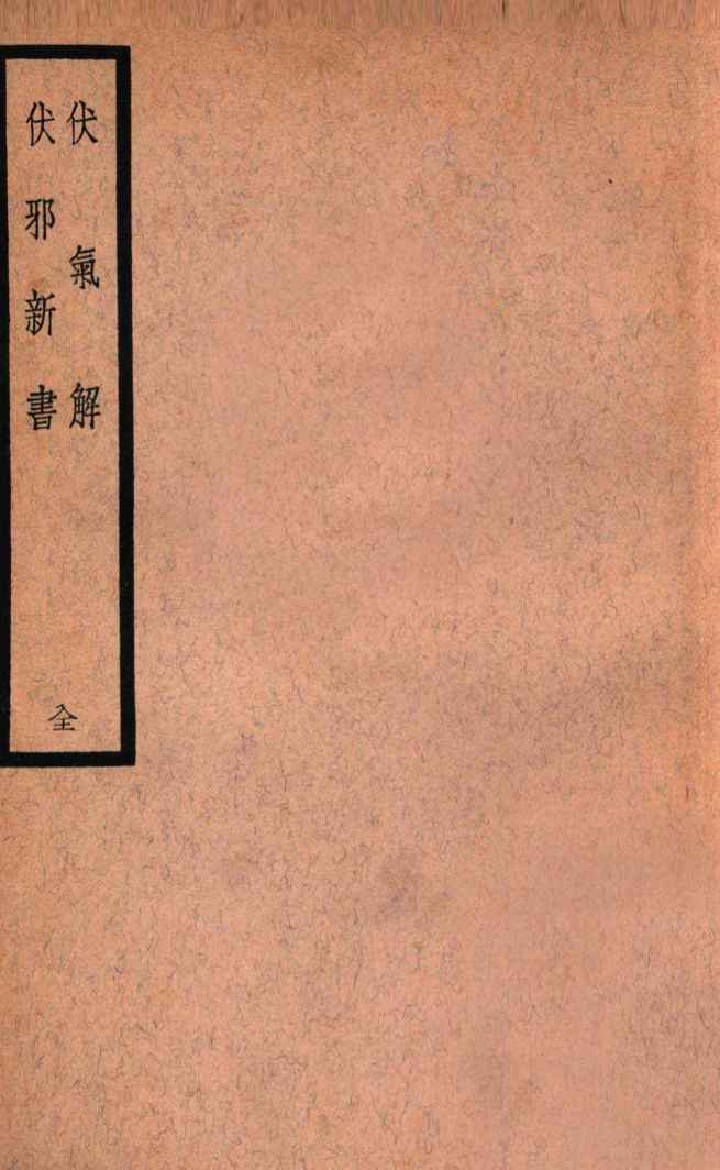 伏气解