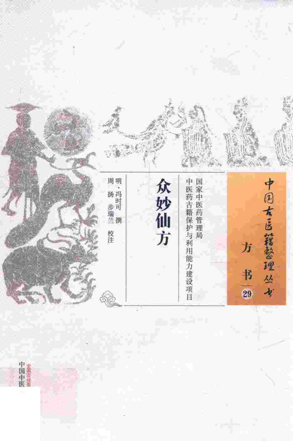 众妙仙方