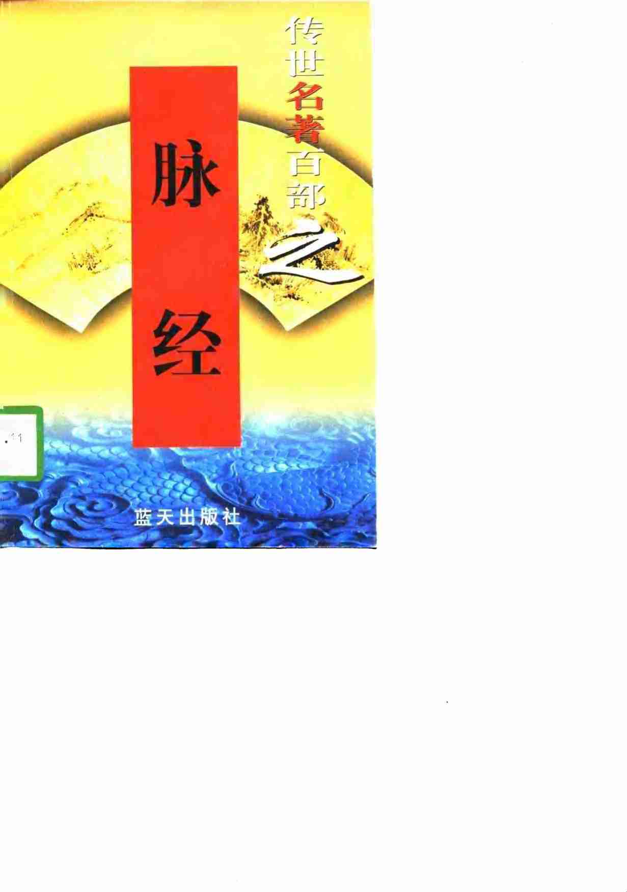 传世名著百部之脉经