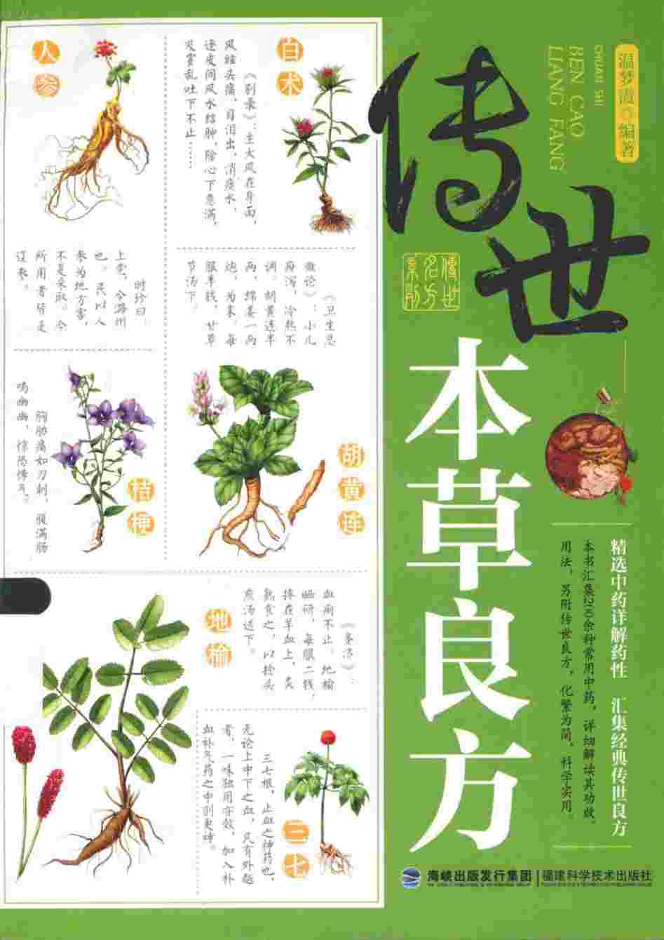 传世本草良方PDF电子书下载中医教学-中医资料-中医医案-中医针灸-古籍珍本-中医基础-中医经典-中医-名家学术-中医男科-疾病专治-经方论治-名族医药-中医方剂-中药本草-中医拔罐-中医刮痧-推拿按摩-中医内科-中西结合-中医妇科-中医皮肤-中医医话-中医外科-中医儿科-中医儿科-海外中医-特色疗法-中医骨伤-中医四诊-中医养生阁