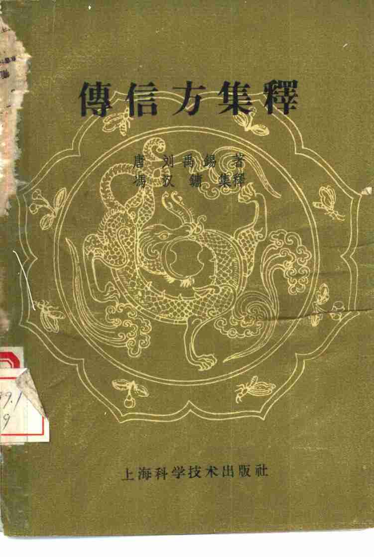 传信方集释