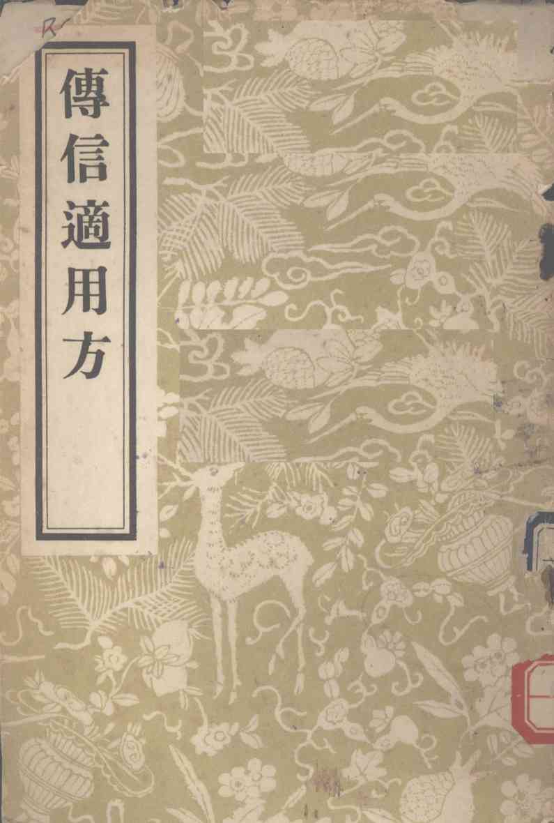 传信适用方