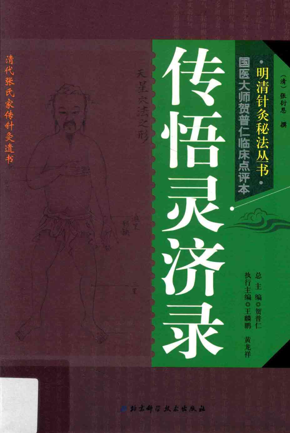 传悟灵济录