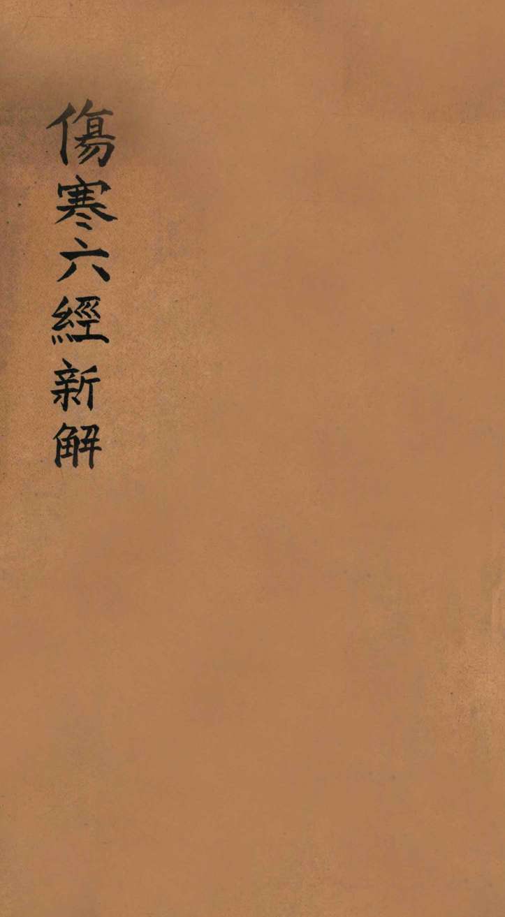 伤寒六经新解