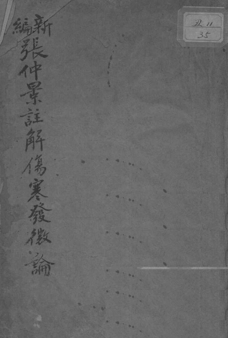 伤寒发微论