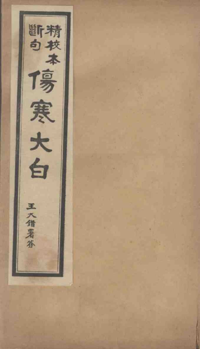 伤寒大白