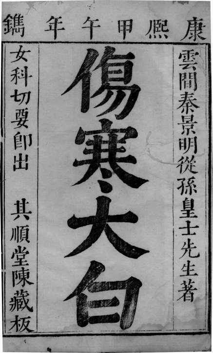 伤寒大白