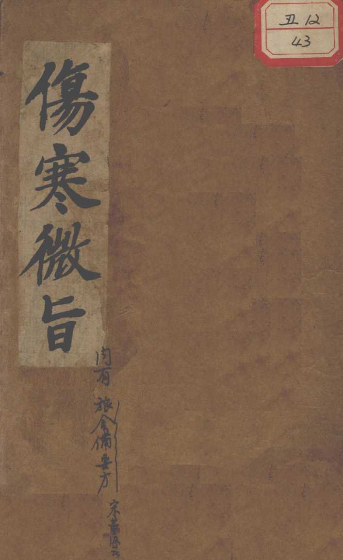 伤寒微旨论