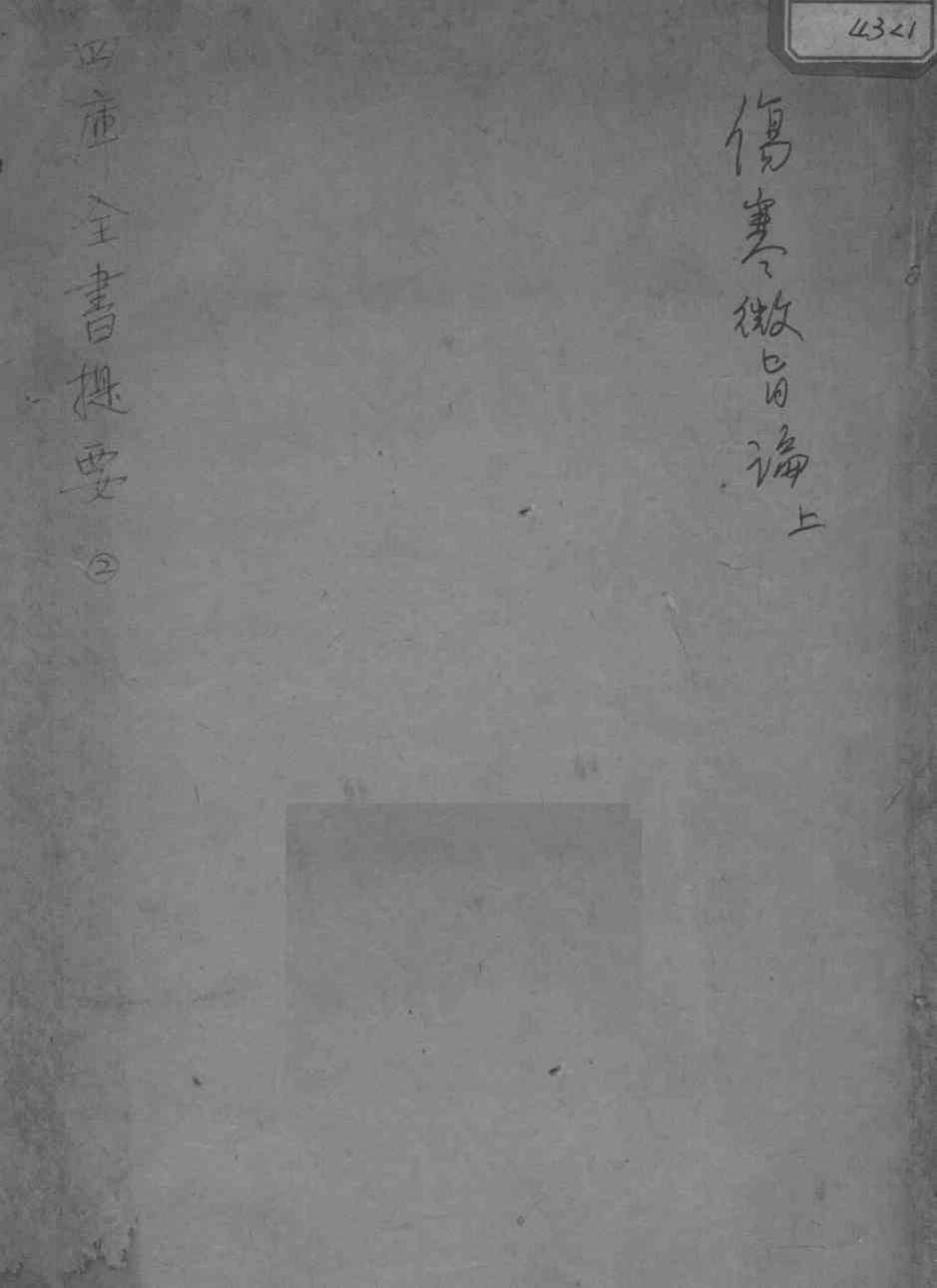 伤寒微旨论