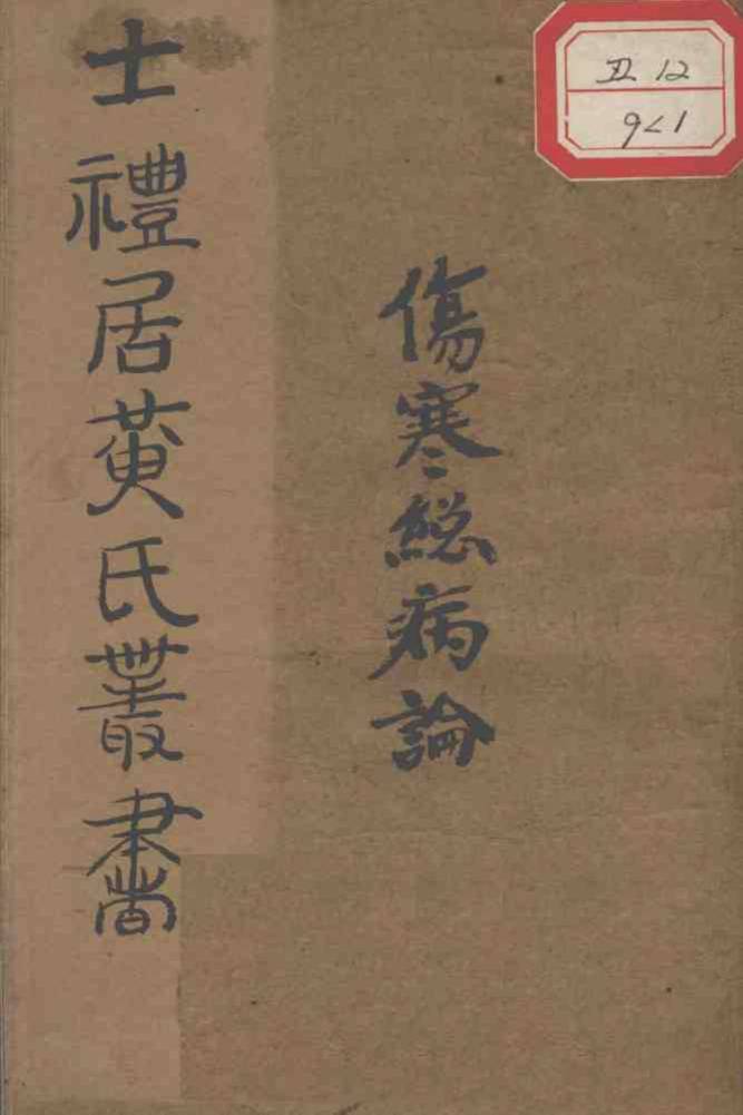 伤寒总病论