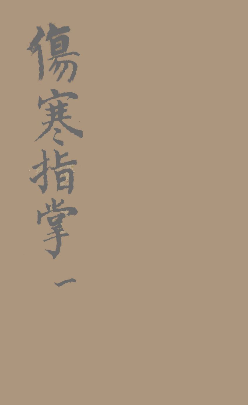 伤寒指掌卷1