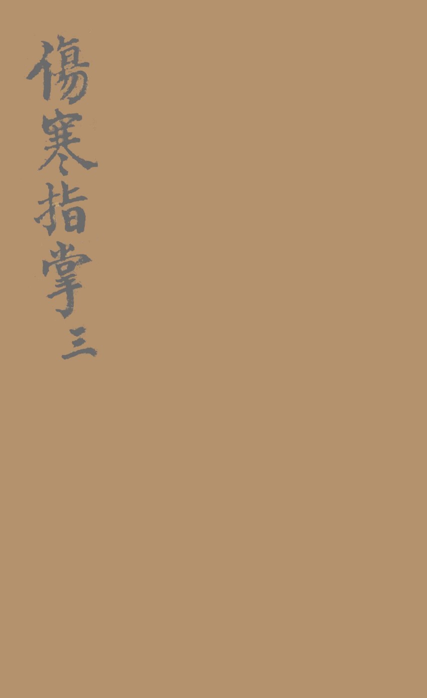 伤寒指掌卷3