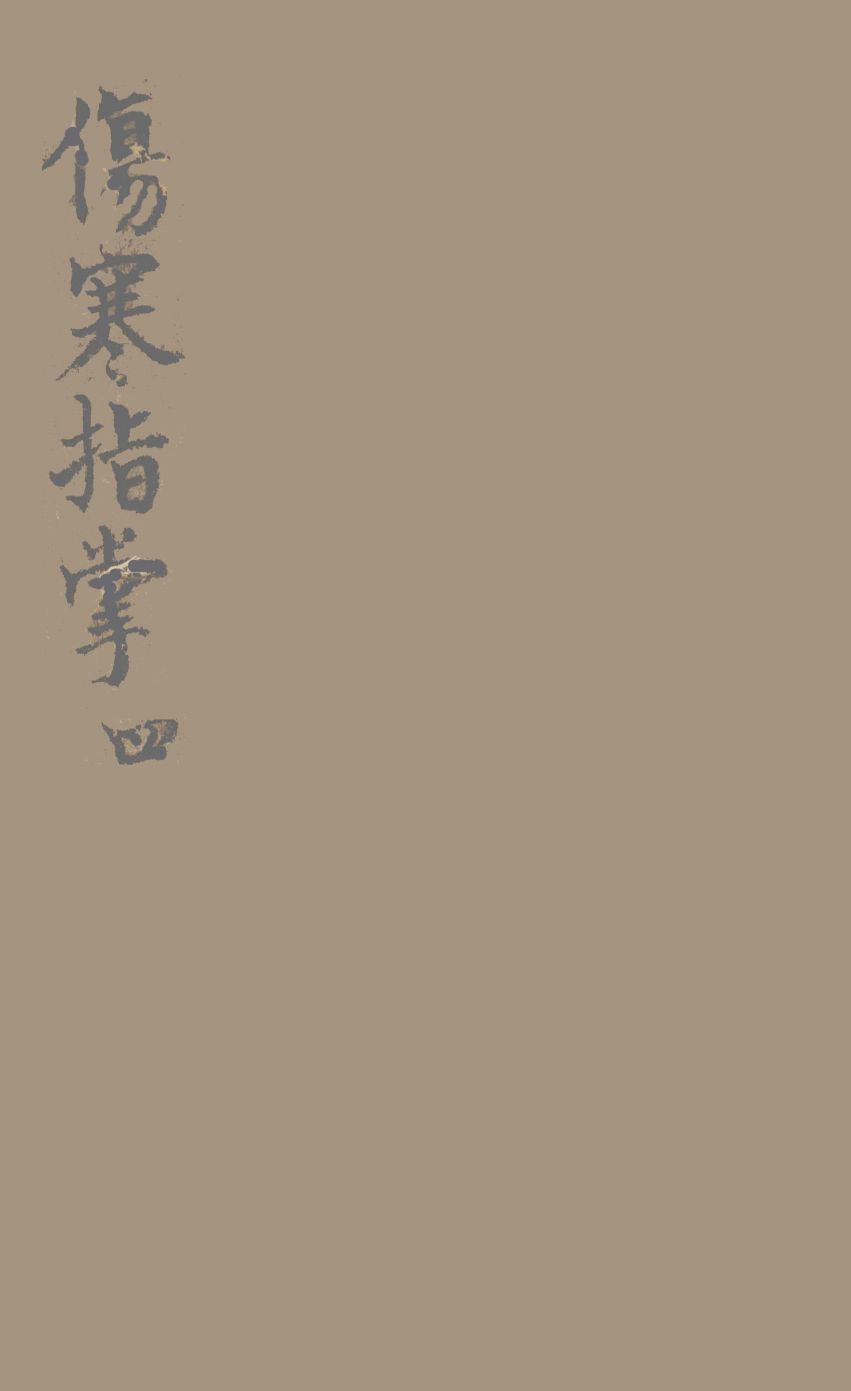 伤寒指掌卷4