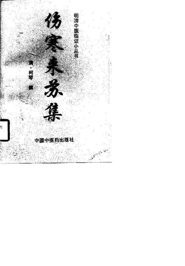 伤寒来苏集