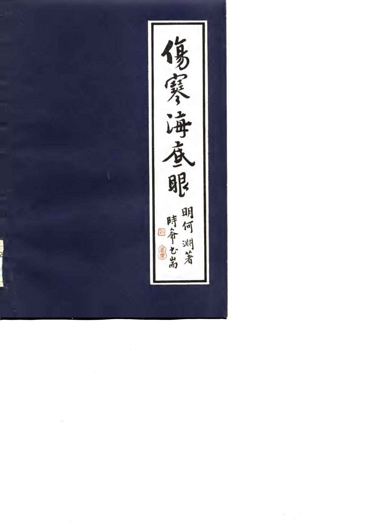 伤寒海底眼