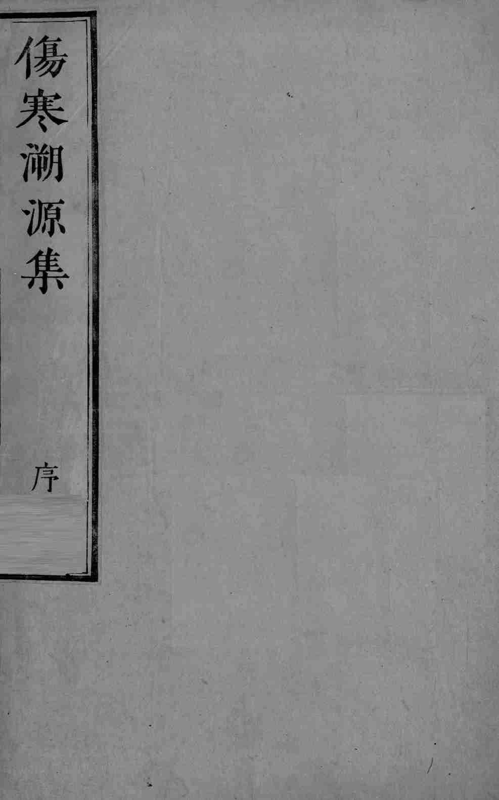伤寒溯源集