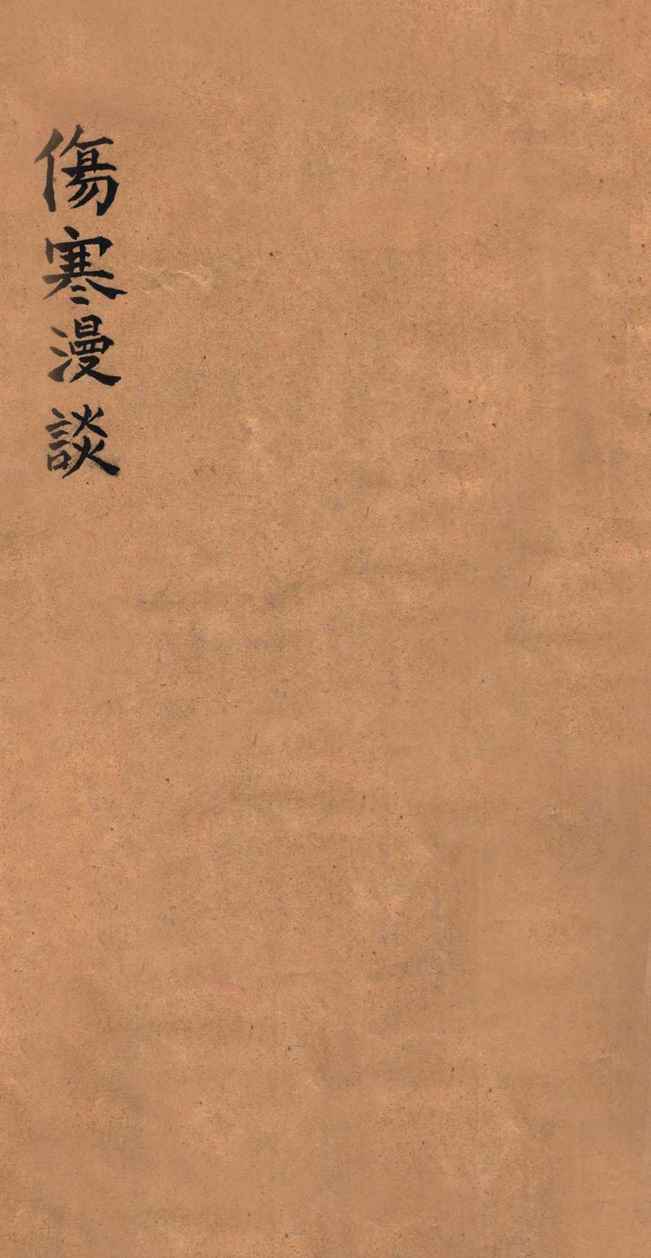 伤寒漫谈