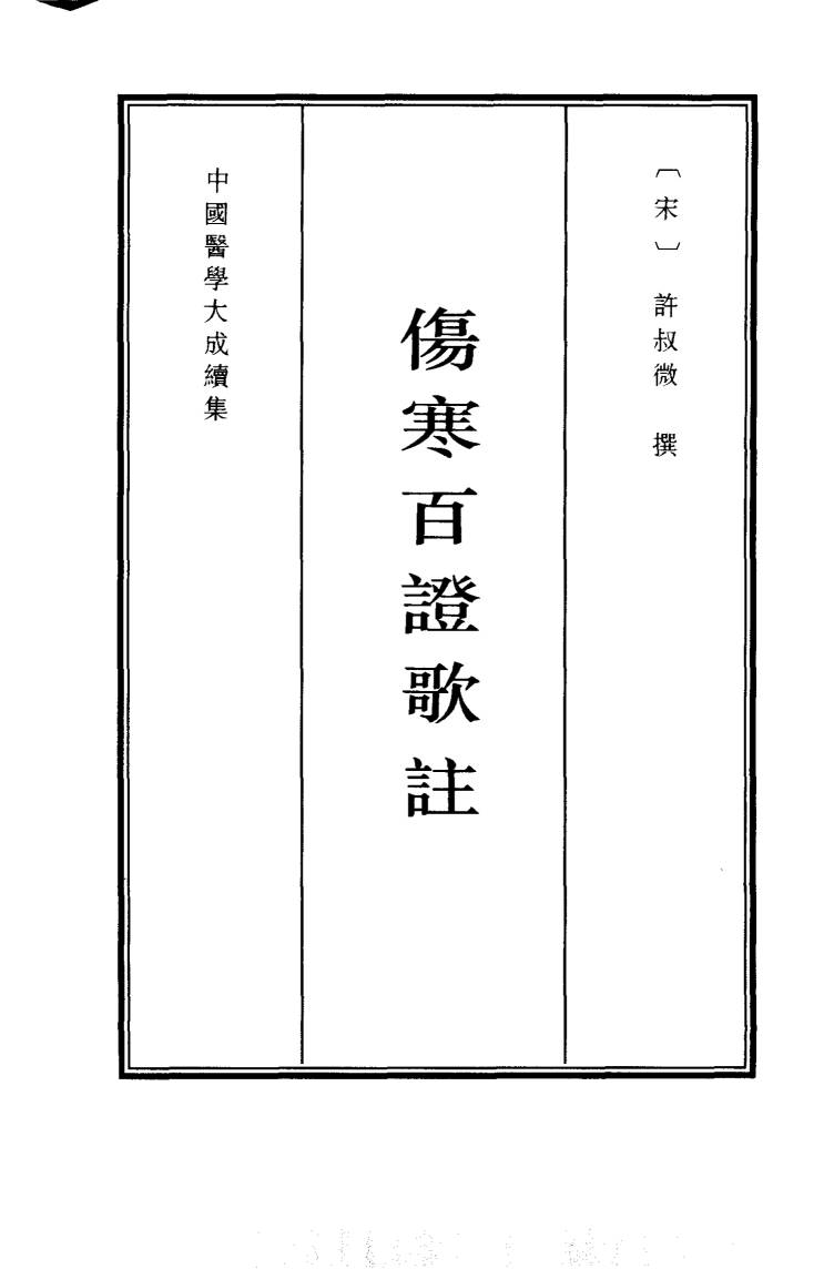 伤寒百证歌注