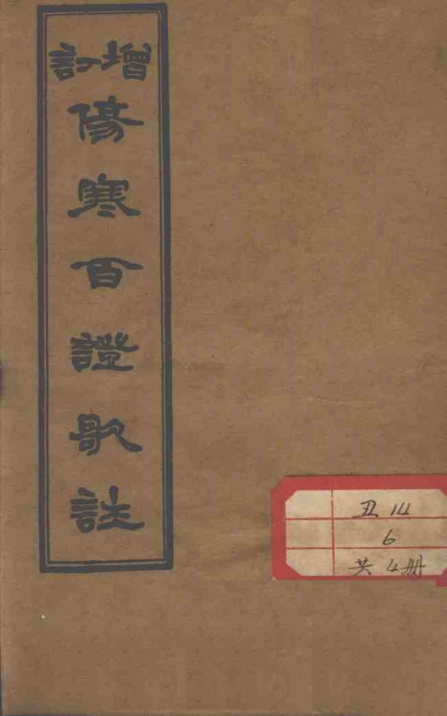 伤寒百证歌注