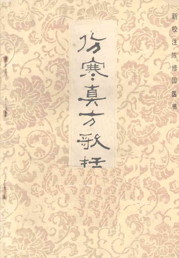 伤寒真方歌括