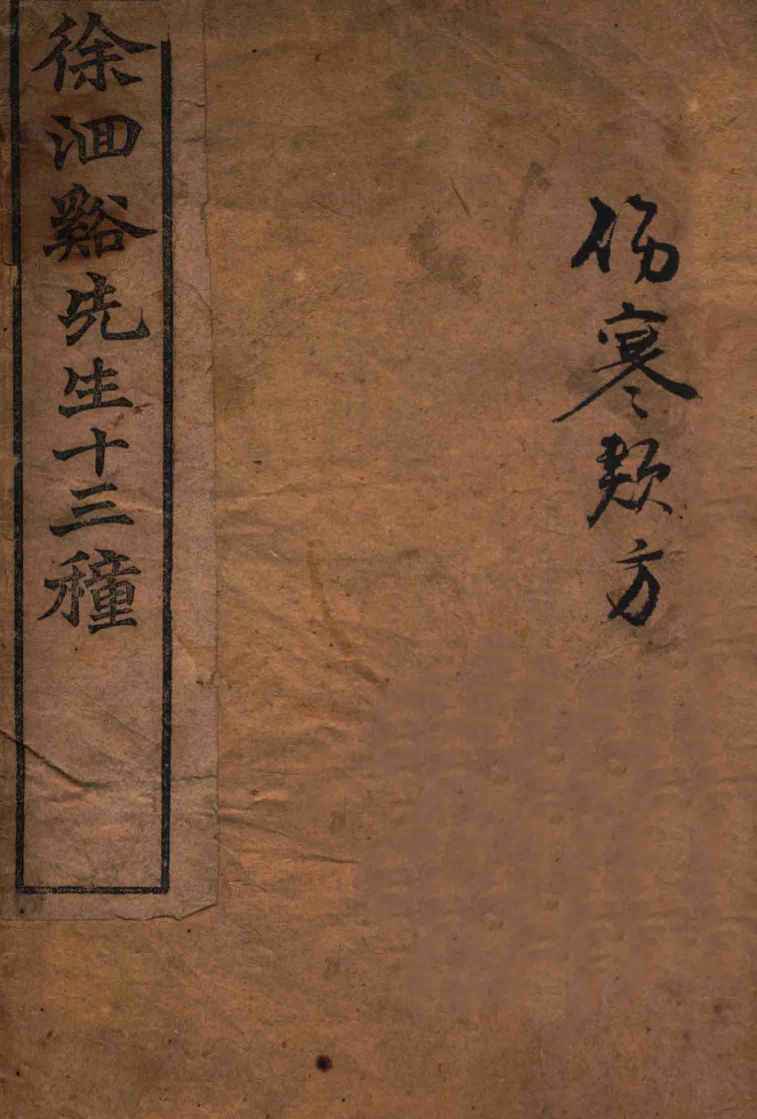 伤寒类方