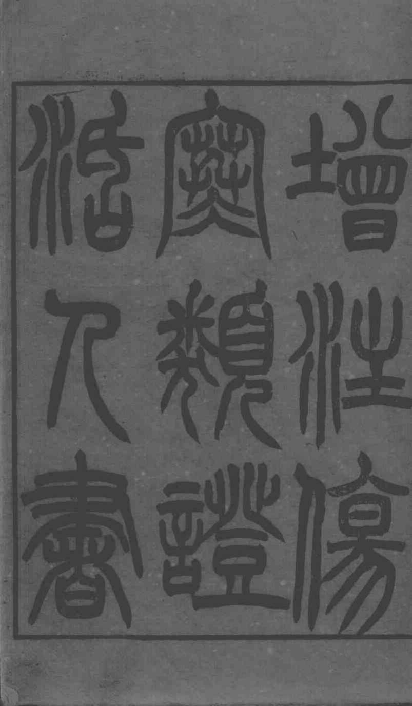 伤寒类证活人书