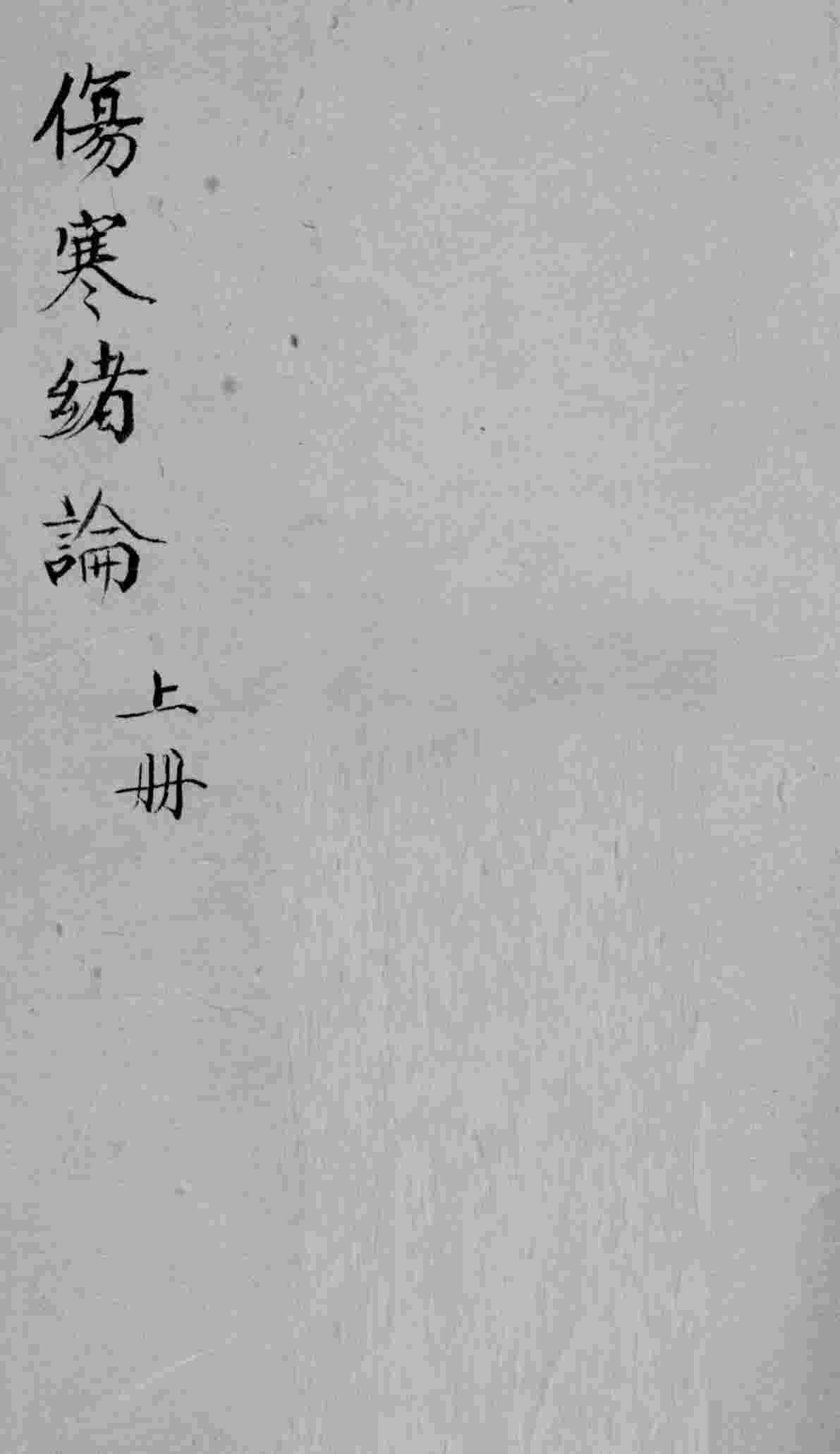 伤寒绪论卷上