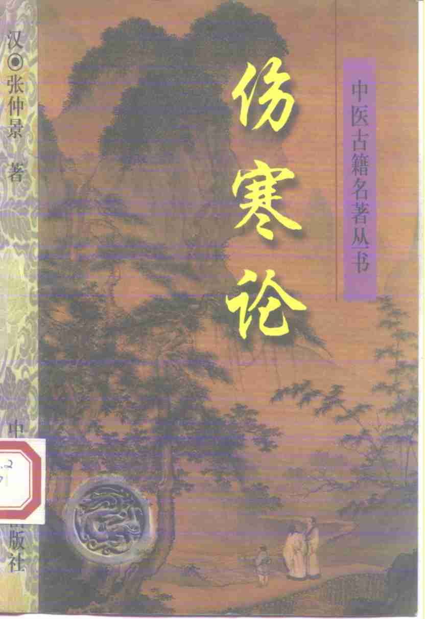 伤寒论