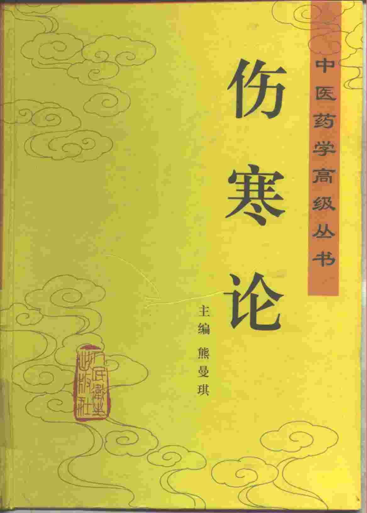 伤寒论