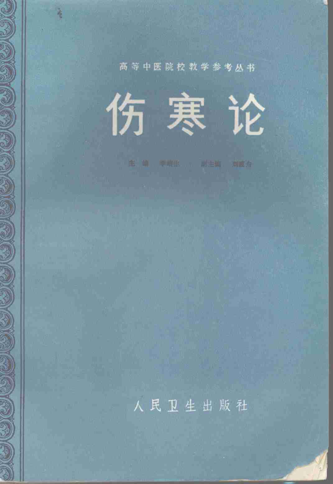 伤寒论