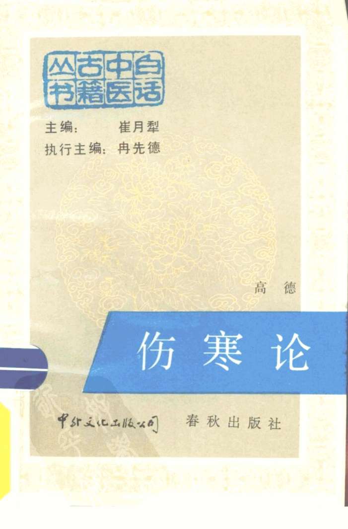 伤寒论