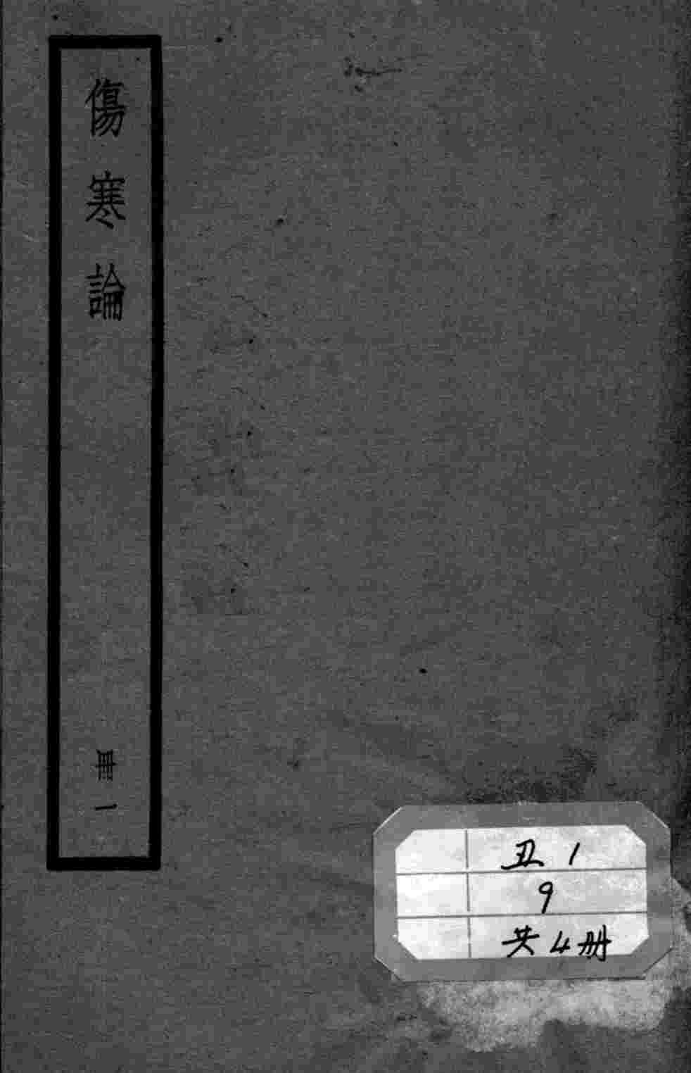 伤寒论