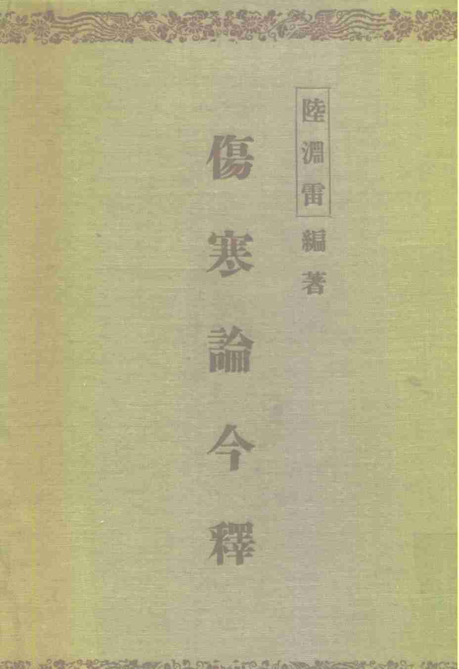 伤寒论今释
