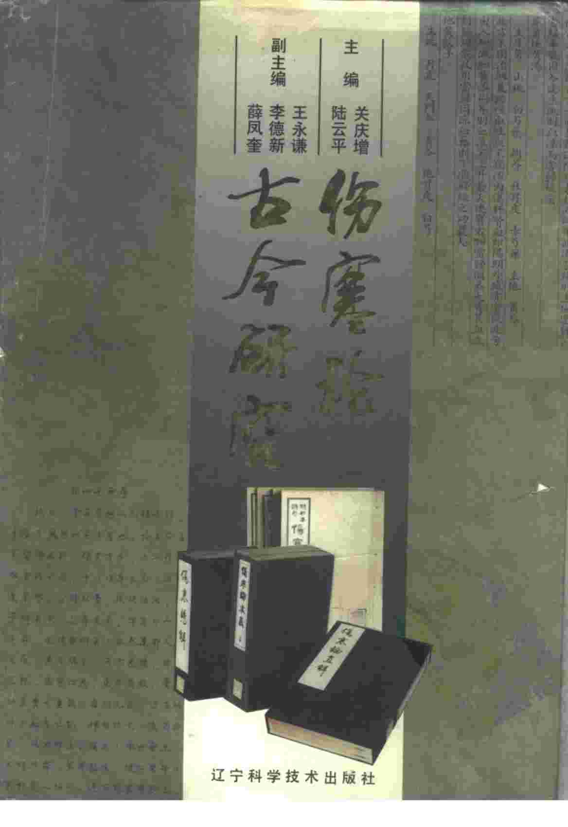 伤寒论古今研究