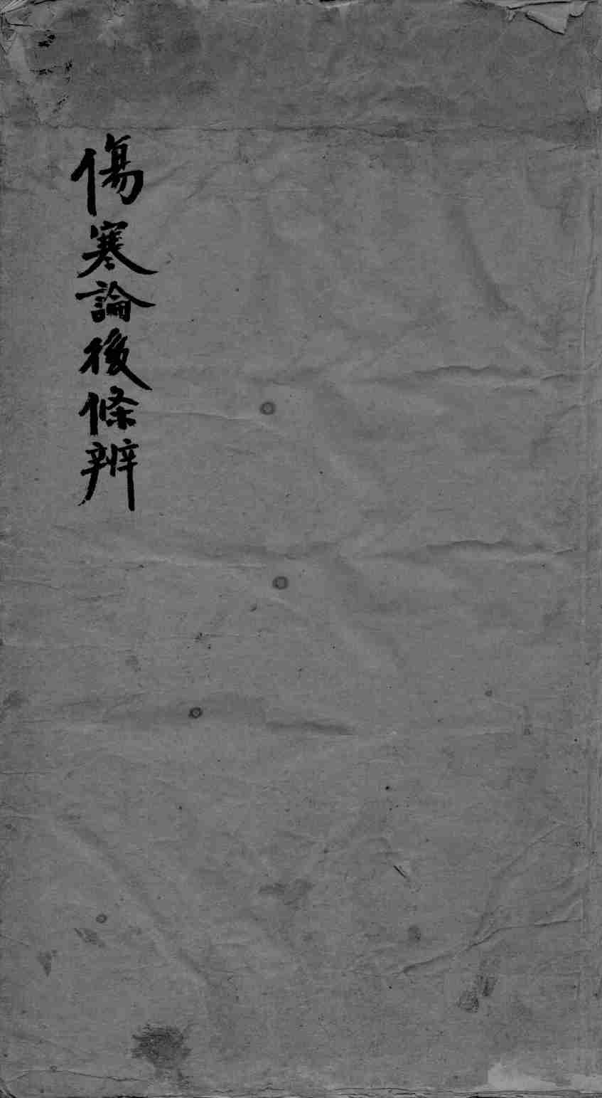 伤寒论后条辩