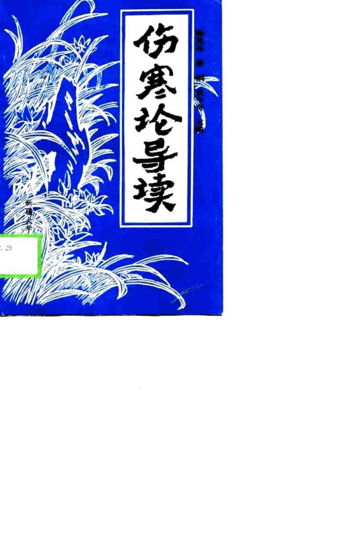 伤寒论导读