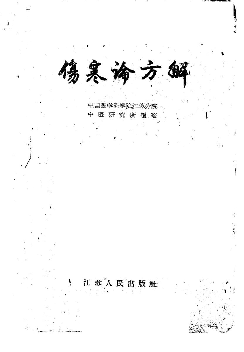 伤寒论方解