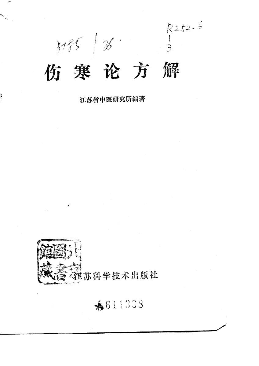 伤寒论方解