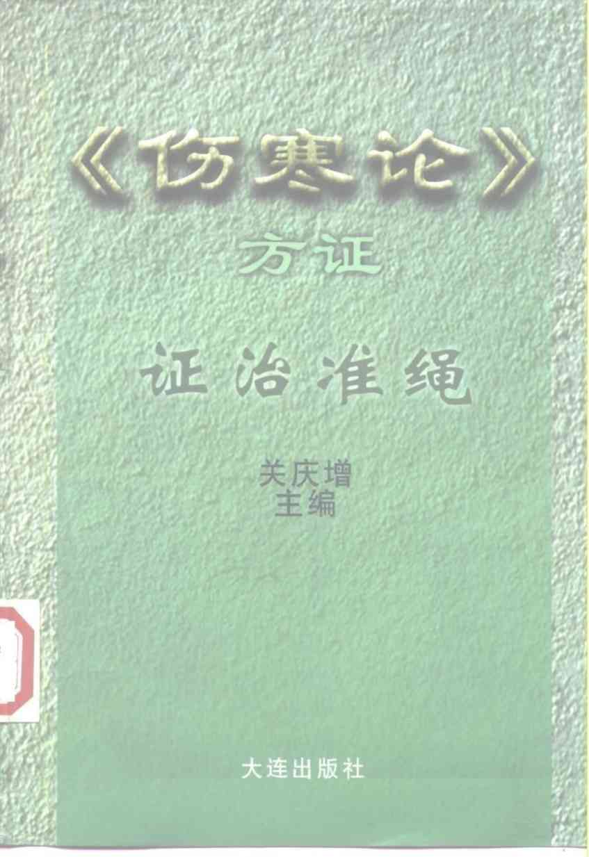 伤寒论方证证治准绳