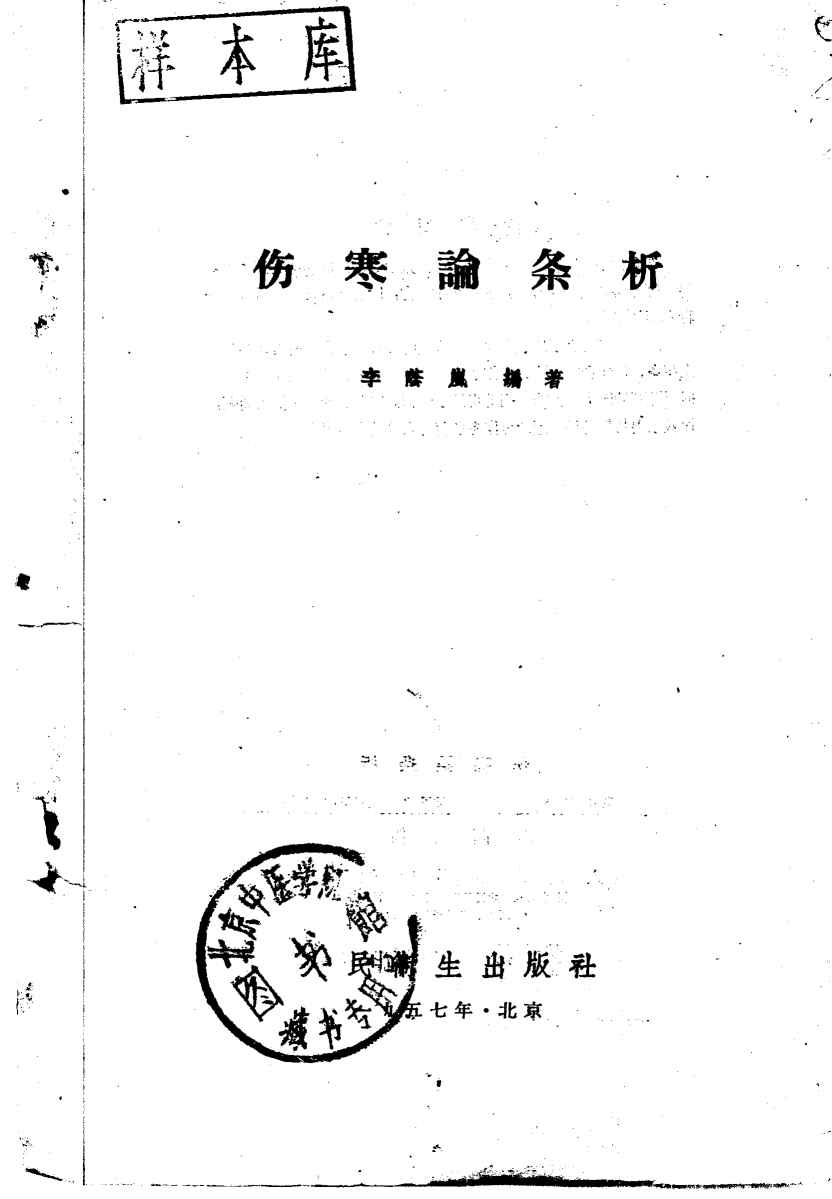 伤寒论条析