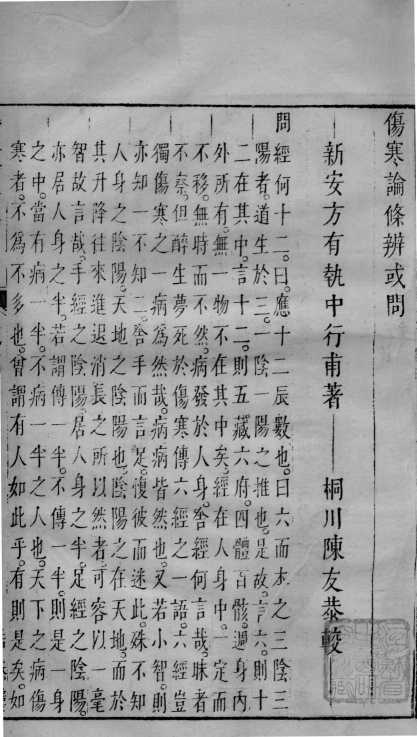 伤寒论条辩或问