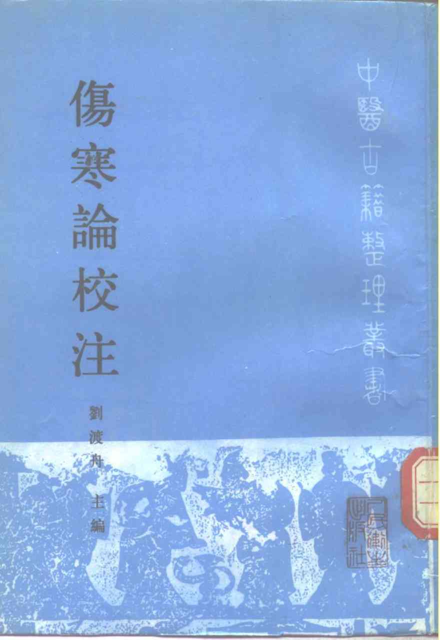 伤寒论校注