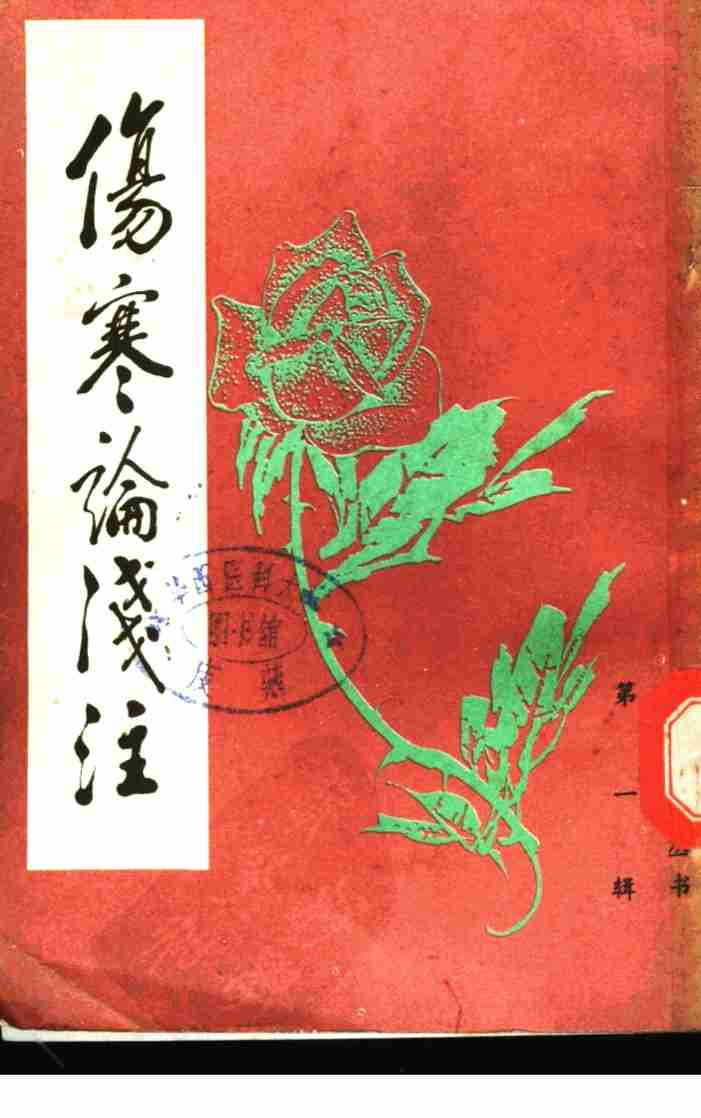 伤寒论浅注
